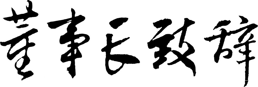董事長(cháng)致辭